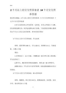 2个月以上的宝宝营养食谱 14个月宝宝营养食谱