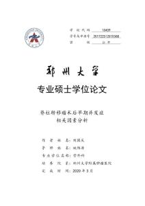 脊柱转移瘤术后早期并发症相关因素分析
