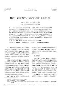 OCT- M 技術生產清潔汽油的工業應用Ξ