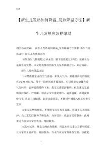 【新生儿发热如何降温_发热降温方法】新生儿发热应怎样降温