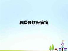 滑膜骨软骨瘤病