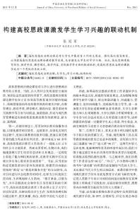 構建高校思政課激發學生學習興趣的聯動機制