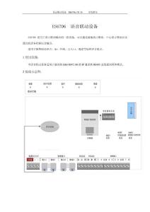 ES6706 語音聯動設備