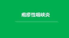 (52)--疱疹性咽峡炎小儿推拿探秘