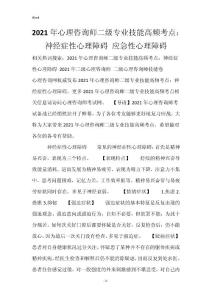 2021年心理咨询师二级专业技能高频考点：神经症性心理障碍 应急性心理障碍