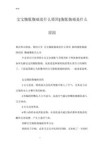 宝宝腹胀腹痛是什么原因-腹胀腹痛是什么原因