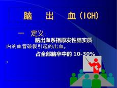 脑出血 课件
