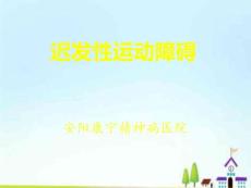 迟发性运动障碍PPT课件