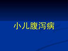 小儿腹泻病