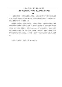 摘要-畢業(yè)設(shè)計-基于小波變換的多閾值小波去噪增強算法研究