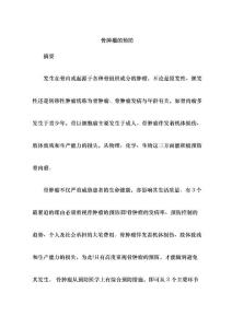 骨肿瘤预防