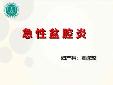 急性盆腔炎课件