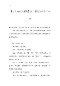 【怎么治疗宫颈炎】宫宫颈炎怎么治疗方法