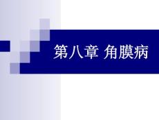 眼科学--角膜病