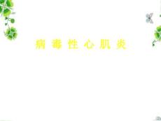 病-毒-性-心-肌-炎