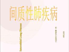 间质性肺疾病课件