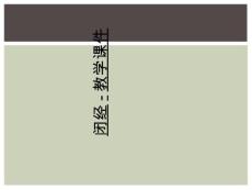 闭经-教学课件