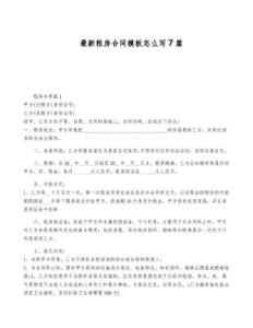 最新租房合同模板怎么寫7篇