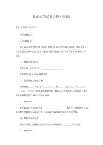最正式的借款合同(15篇)