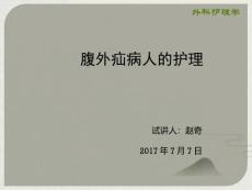 腹外疝护理
