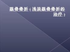 跟骨骨折(浅淡跟骨骨折的治疗)