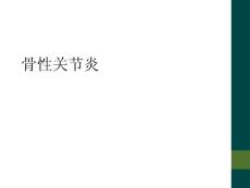 骨性关节炎