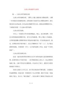 儿童心理问题常见案例