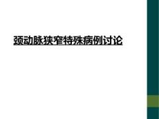 颈动脉狭窄特殊病例讨论