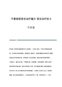 不要相信肾炎治疗偏方 肾炎治疗的6个方法