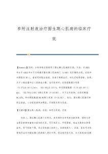 参附注射液治疗围生期心肌病的临床疗效