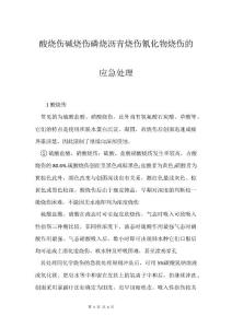 酸烧伤碱烧伤磷烧沥青烧伤氰化物烧伤的应急处理
