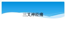 三叉神经痛