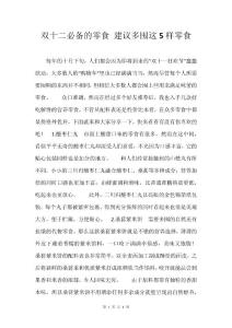双十二必备的零食 建议多囤这5样零食