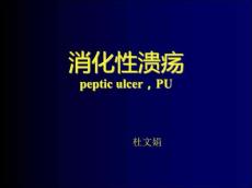 消化性溃疡