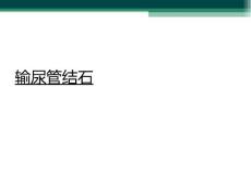 输尿管结石