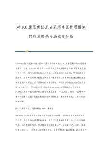 对ICU腹胀便秘患者采用中医护理措施的应用效果及满意度分析