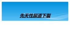 先天性尿道下裂