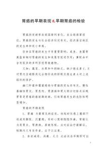 胃癌的早期表现及早期胃癌的检验