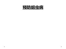 预防蛔虫病