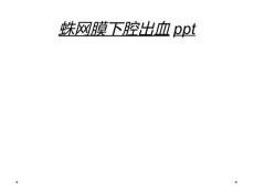 蛛网膜下腔出血ppt