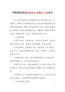 中医辨证施治肢端肥大症和巨人症良方