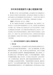农村单亲家庭留守儿童心理健康问题 论文