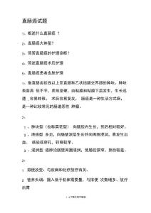 直肠癌试题