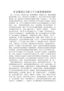 礦業(yè)集團公司職工個人典型事跡材料 (3)