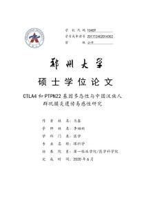 CTLA4和PTPN22基因多态性与中国汉族人群巩膜炎遗传易感性研究