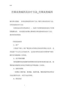 宫颈炎的病因及治疗方法_宫颈炎的病因
