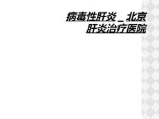 病毒性肝炎_北京肝炎治疗医院