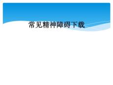 常见精神障碍下载