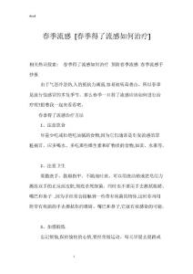 春季流感 [春季得了流感如何治疗]