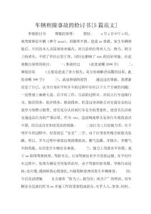 車輛相撞事故的檢討書[5篇范文]